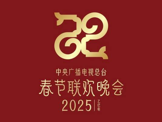官宣！中央广播电视总台《2025年春节联欢晚会》主创团队发布 