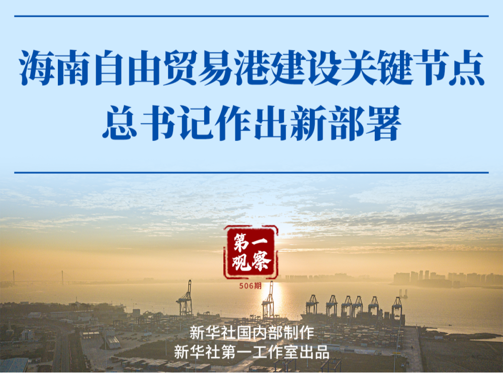 第一观察 | 海南自由贸易港建设关键节点 总书记作出新部署   
