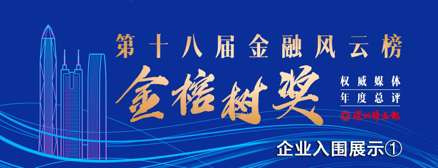第十八届金融风云榜“金榕树奖”企业入围展示（一）