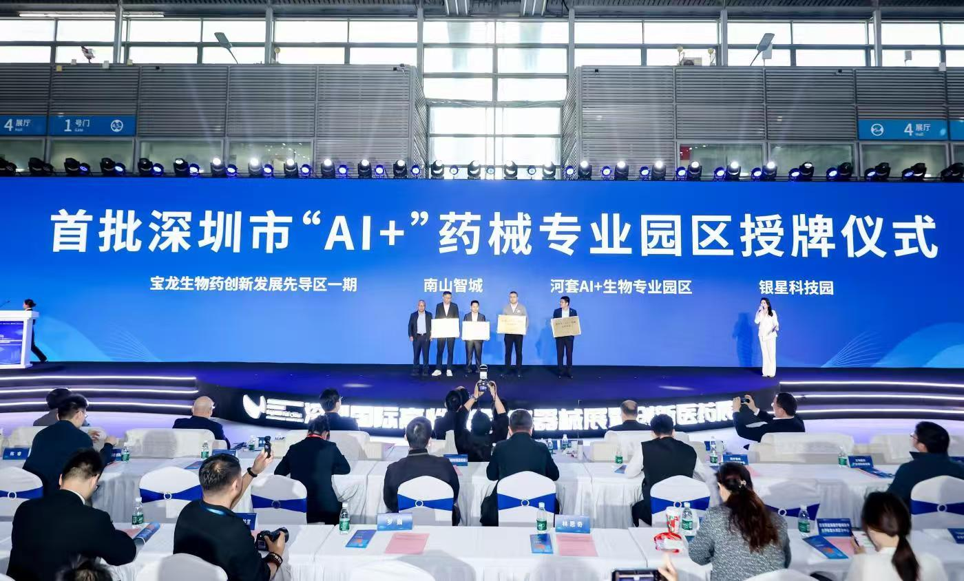 （重稿）首批深圳市“AI+”药械专业园区授牌