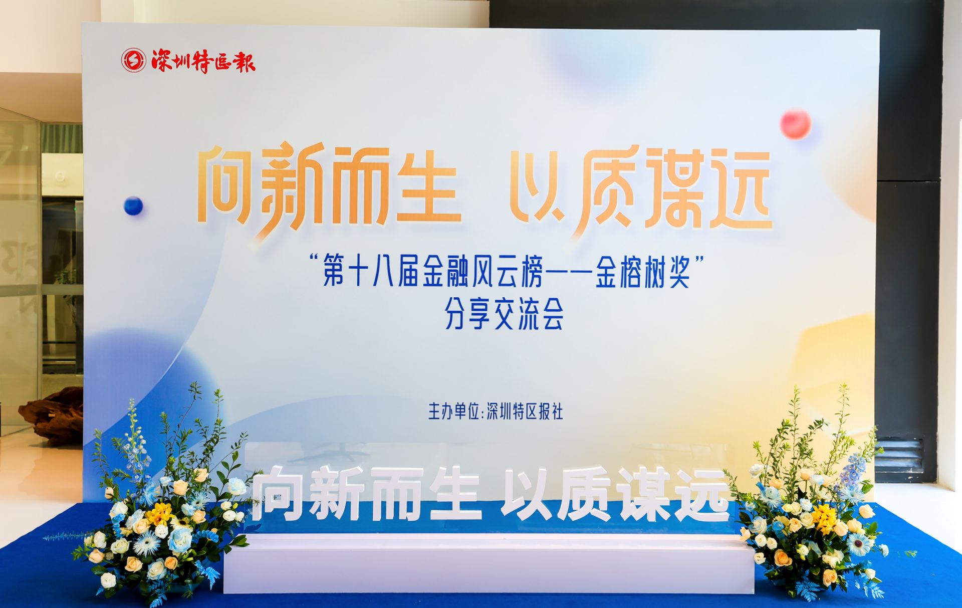 深圳特区报“第十八届金融风云榜”分享交流会成功举办  