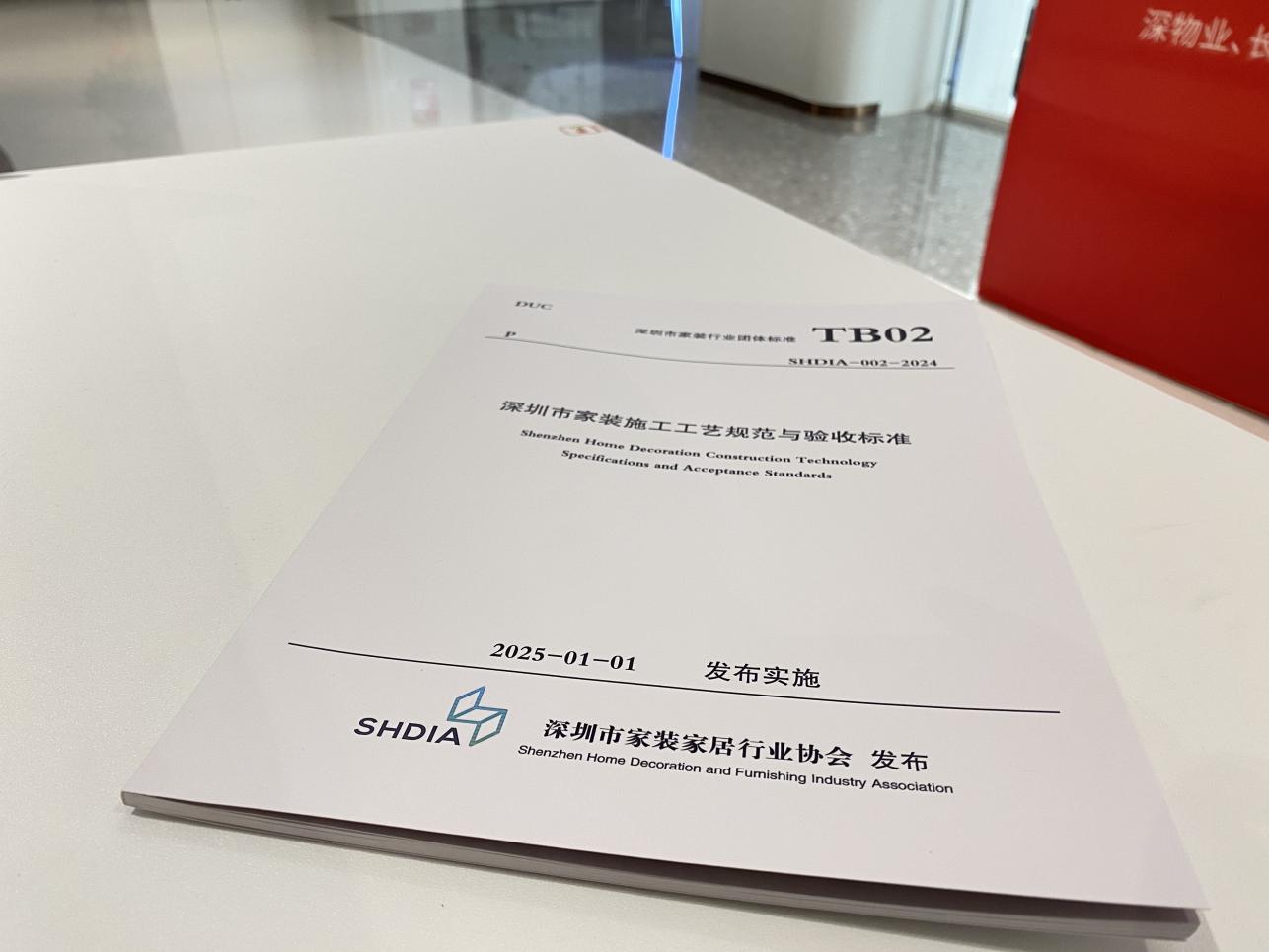 《深圳市家装施工工艺规范与验收标准》出台，推动装修品控上新台阶