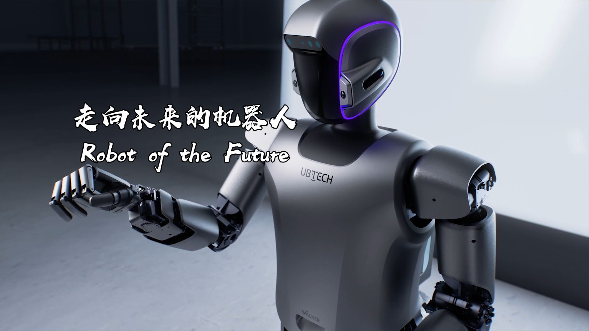 优必选：走向未来的机器人 | 世界在深圳第二季-全球视角看深企①