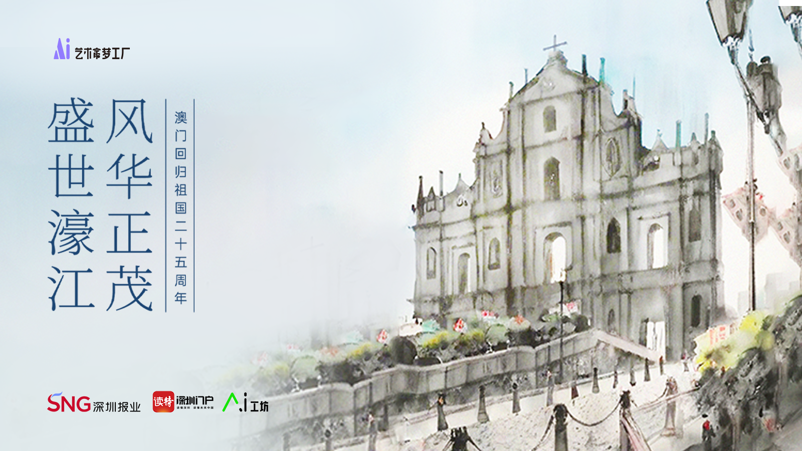 盛世濠江，风华正茂！澳门艺术家与AI共创“水墨澳门”