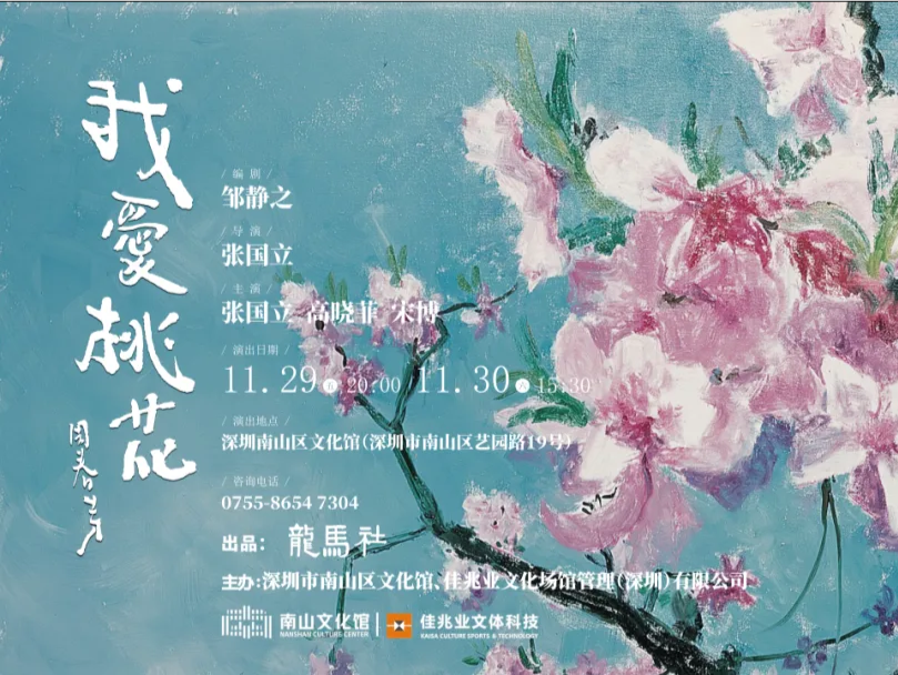 张国立携《我爱桃花》在南山文化馆精彩上演  让市民享受“家门口”公共文化建设成果