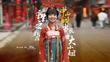 重生之我在中山影视城当长安大小姐