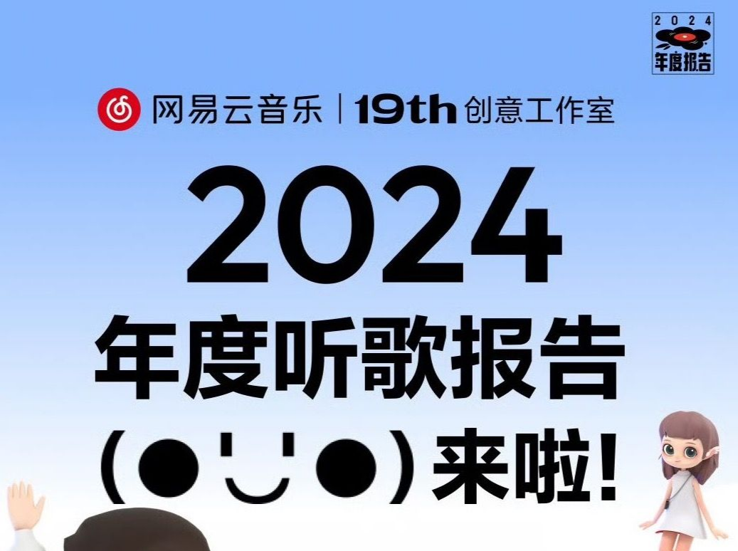 “我不认识我的年度歌手”？网易云音乐2024年度报告遭用户吐槽 | 大公司