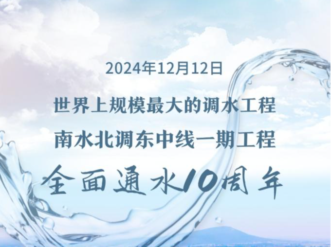 南水北调工程全面通水10周年，调水超767亿立方米