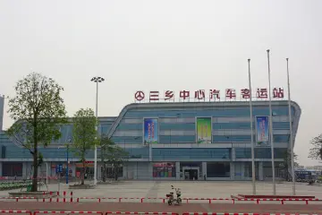 再见，三乡中心汽车客运站！