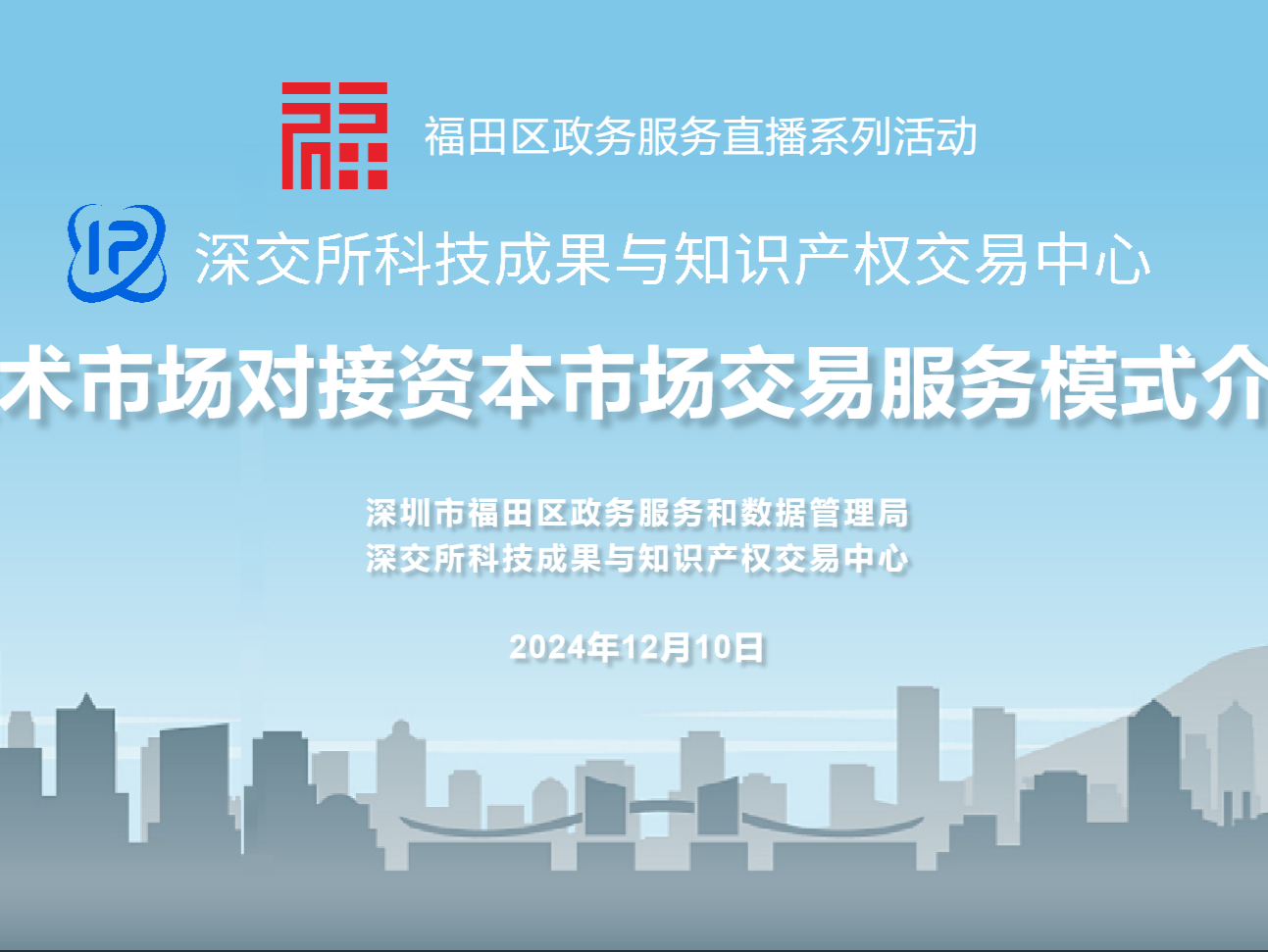 让技术市场与资本市场高效对接，福田AI数字直播即将开启！