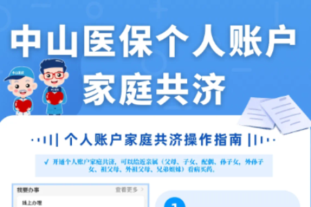 收藏！中山医保个人账户家庭共济设置指引来了