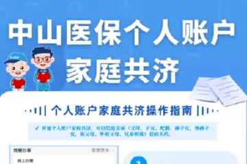 收藏！中山医保个人账户家庭共济设置指引来了