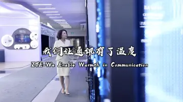 中兴通讯：我们让通讯有了温度丨世界在深圳第二季-全球视角看深企⑧
