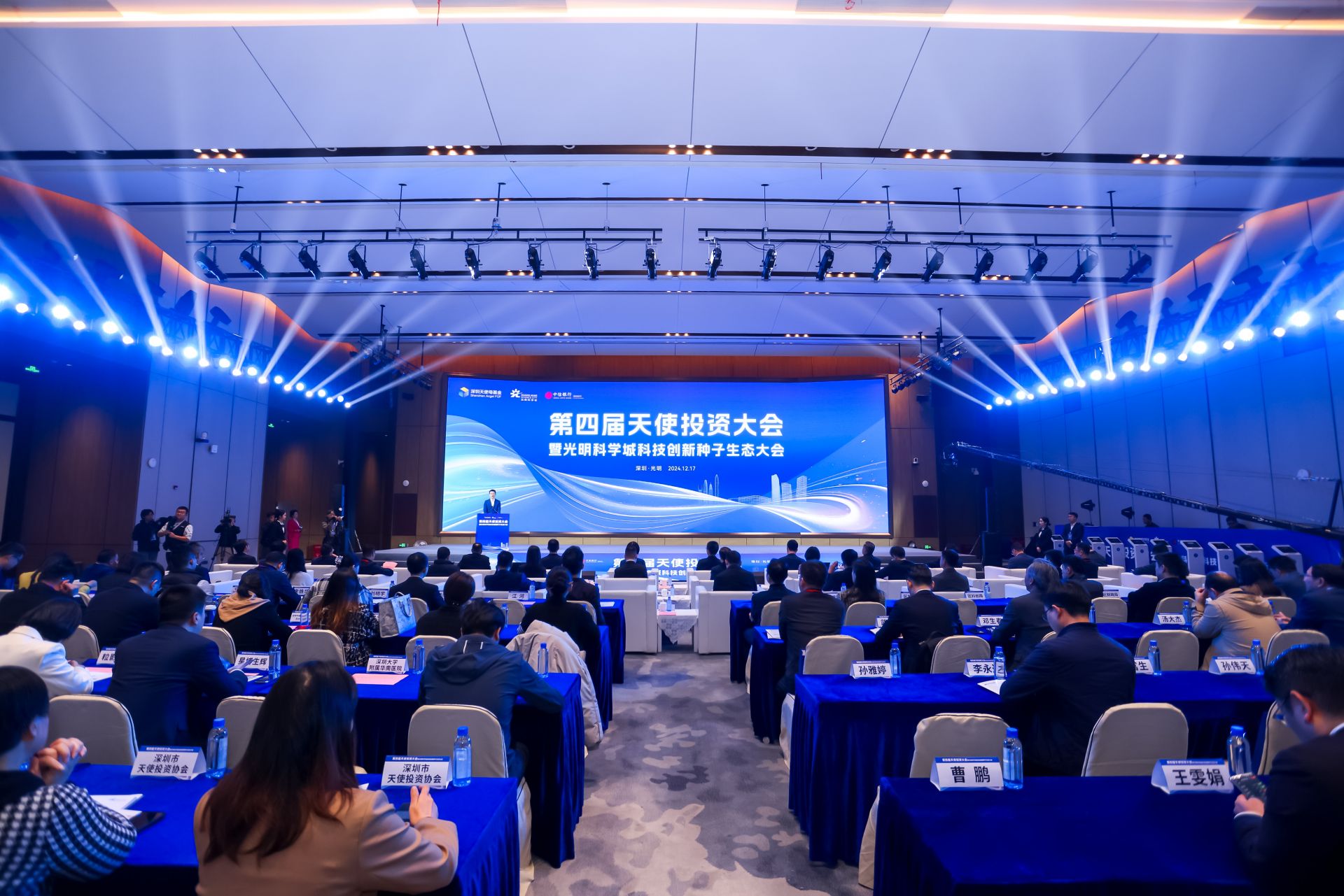 第四届天使投资大会暨光明科学城科技创新种子生态大会举办