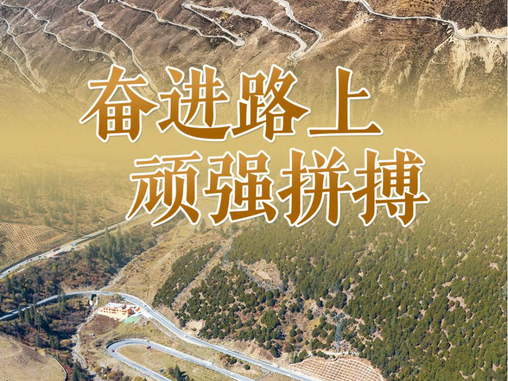 习近平总书记关切事｜“两路”精神的时代回响