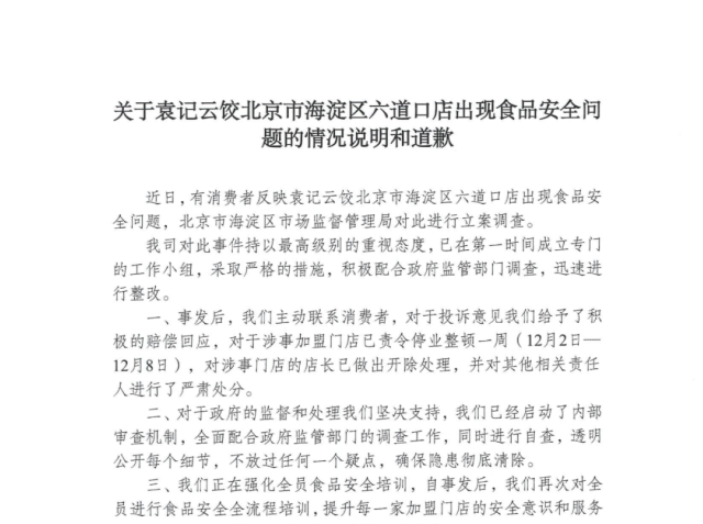 出现食品安全问题被立案调查，袁记云饺致歉