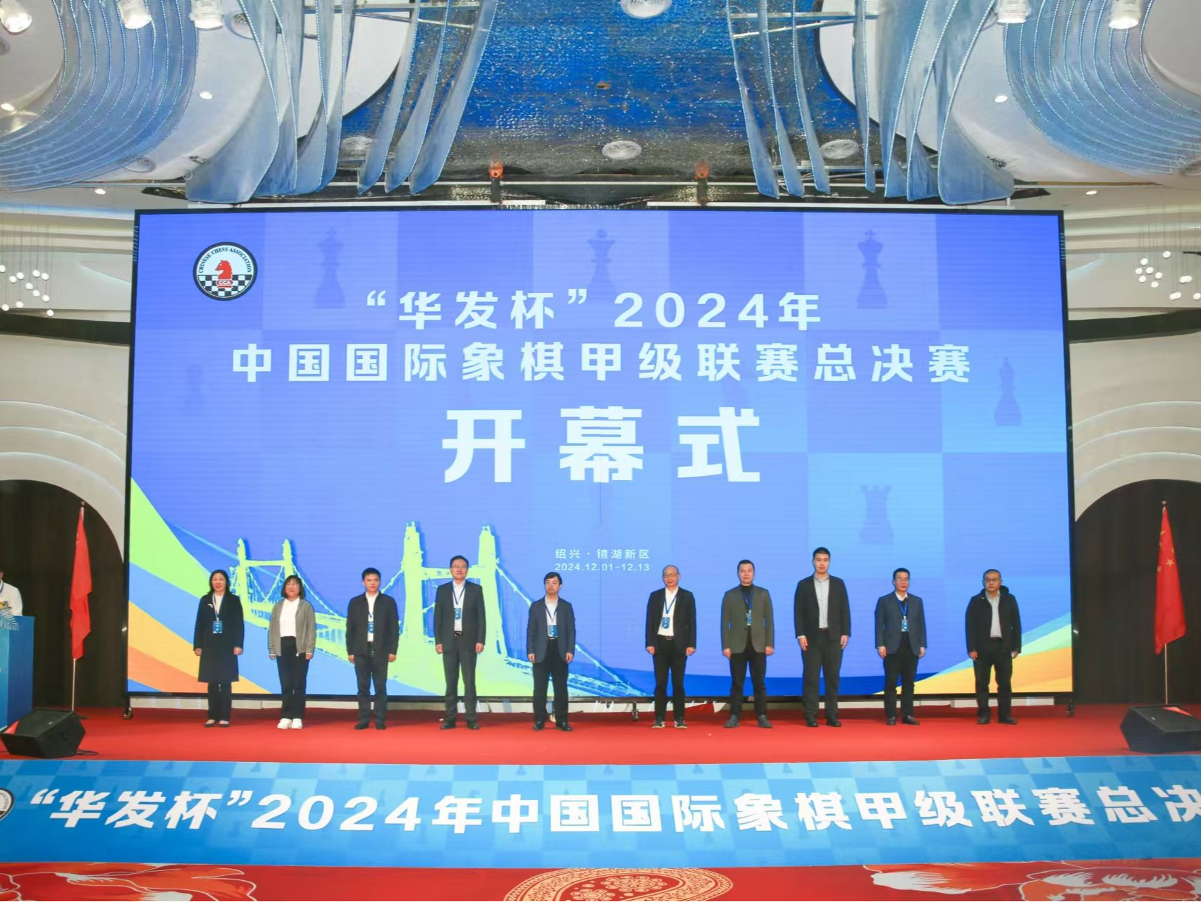 “华发杯”2024年中国国际象棋甲级联赛总决赛开幕，上届冠军深圳鹏城酷兰队志在卫冕