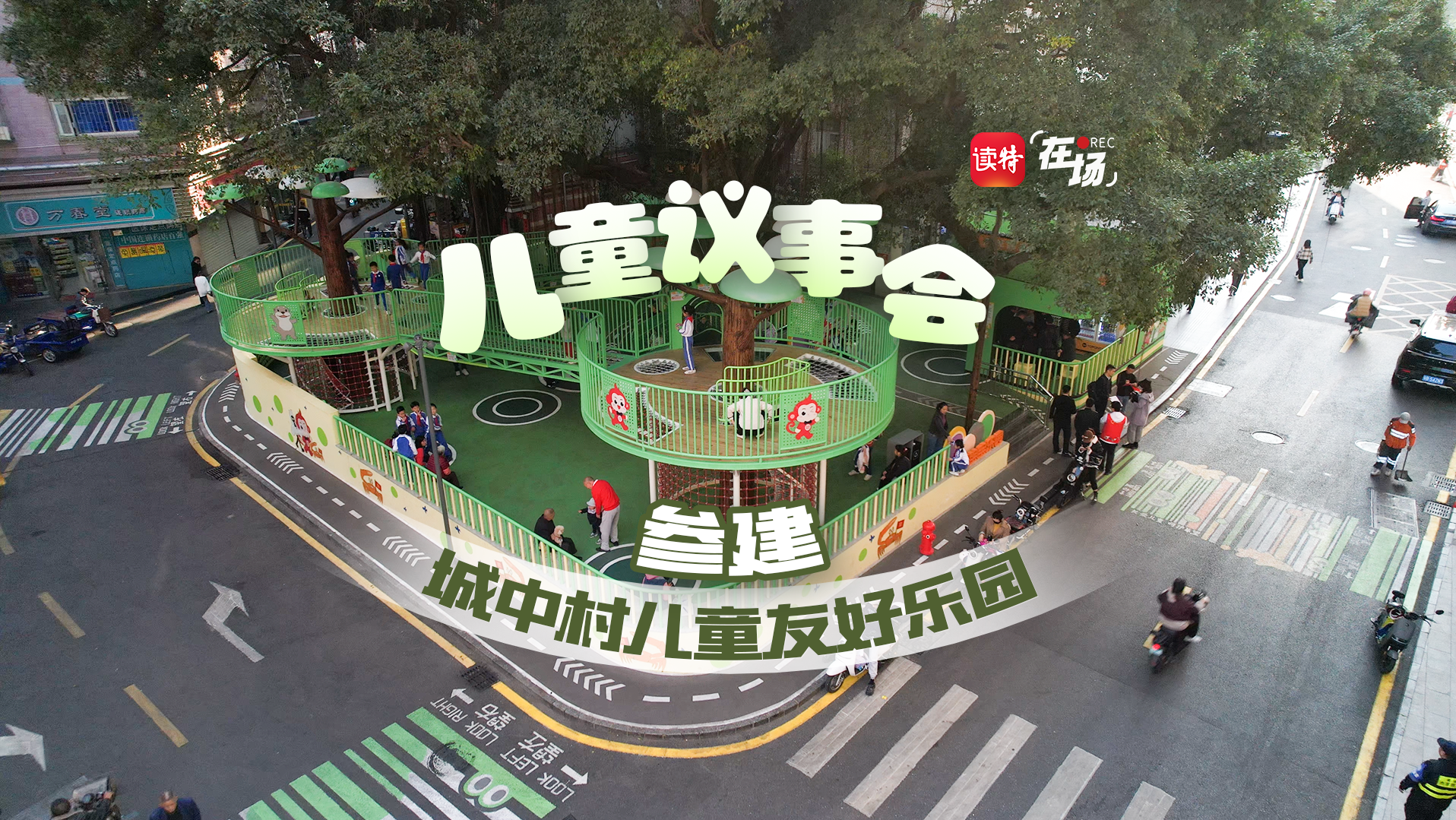 “小主人”畅所欲言，儿童议事会“参建”城中村儿童友好乐园｜在场