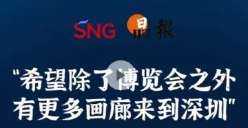 晶报10分钟｜“希望除了博览会之外 有更多画廊来到深圳”