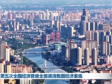 第五次全国经济普查全面摸清我国经济家底
