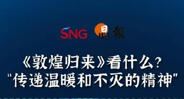 晶报10分钟｜《敦煌归来》看什么？“传递温暖和不灭的精神”