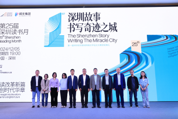 首届深圳现实题材网络文学征文大赛颁奖