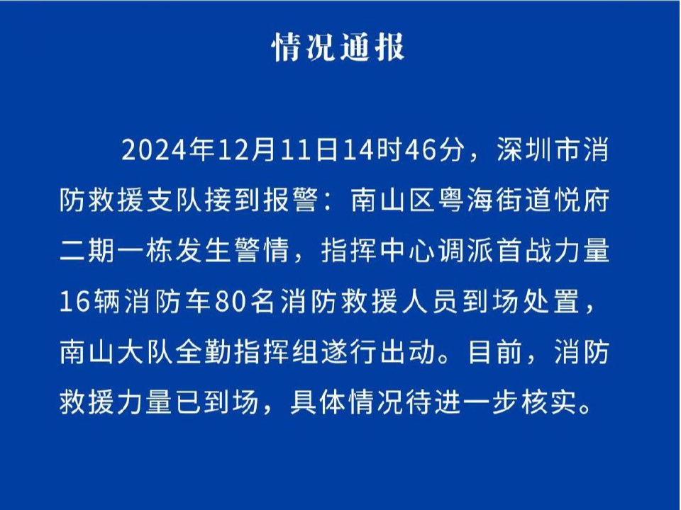 （不发）南山一住宅楼发生火灾！消防已赶往救援