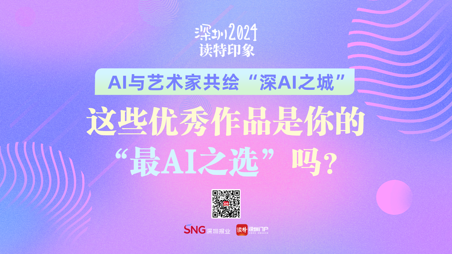AI与艺术家共绘“深AI之城”，这些优秀作品是你的“最AI之选”吗？| 深圳2024·深圳印象