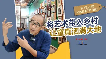 第二届“再·乡村”儿童艺术双年展正在展出，让童真洒满大地｜打卡“百千万工程”