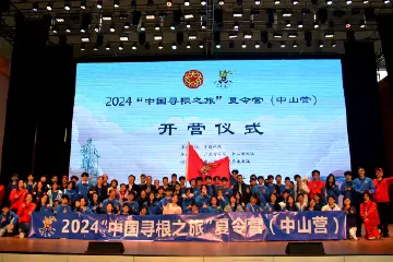 94名海外华裔青少年走进中山，踏上“中国寻根之旅”