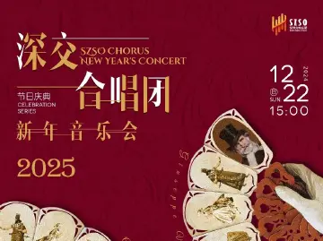 深圳交响乐团“新年庆典”系列音乐会12月22日启幕