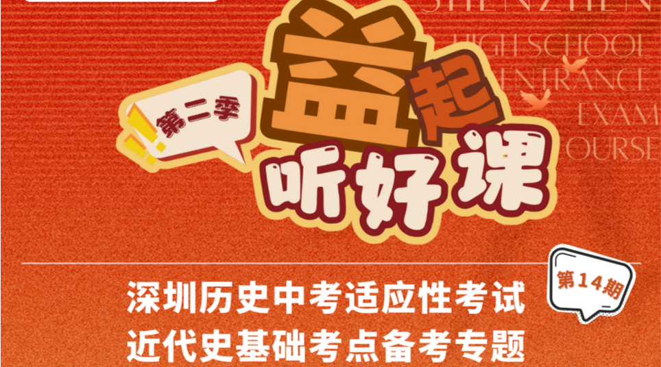深圳名师公益课堂|中考历史适应性考试近代史基础考点备考策略