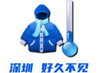 最低气温9℃！冷空气持续“补给”深圳，小冰人陪你过周末