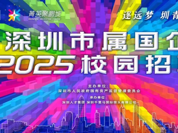 深度观察｜心怀“国之大者”“市之要者”，深圳人才集团勇担社会责任