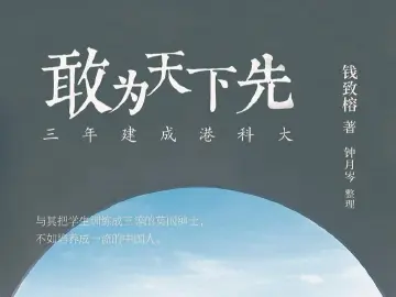 重点推荐：他是三年建成港科大的“魔术师”丨人文天地·新阅读