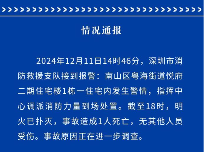 南山一住宅楼明火已扑灭，事故致1人死亡，无其他人员受伤