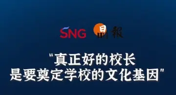 晶报10分钟丨真正好的校长，是要奠定学校的文化基因