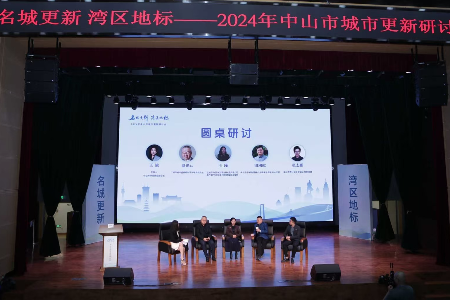 如何处理好城市更新与古城保护之间的关系？中山这场论坛给出答案