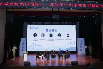 如何处理好城市更新与古城保护之间的关系？中山这场论坛给出答案