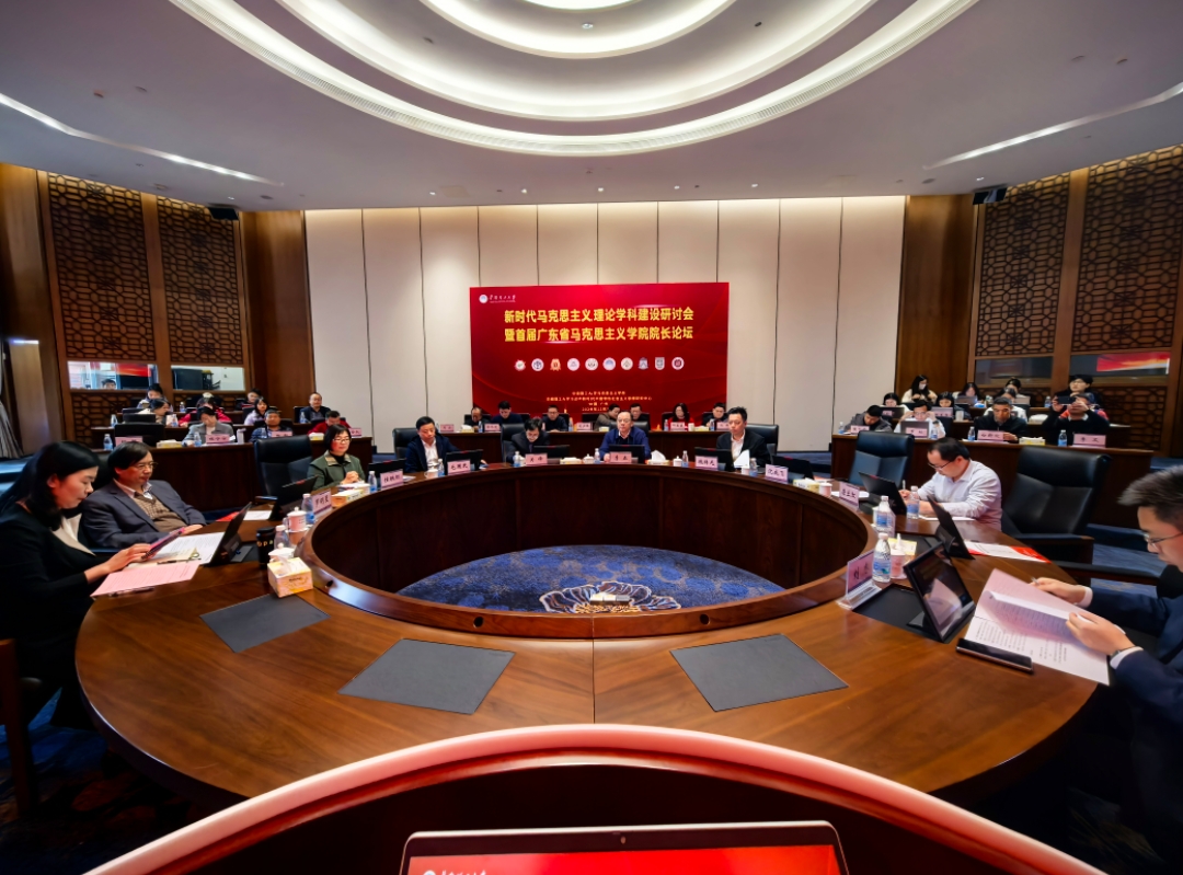 新时代马克思主义理论学科建设研讨会暨首届广东省马克思主义学院院长论坛在华南理工举行