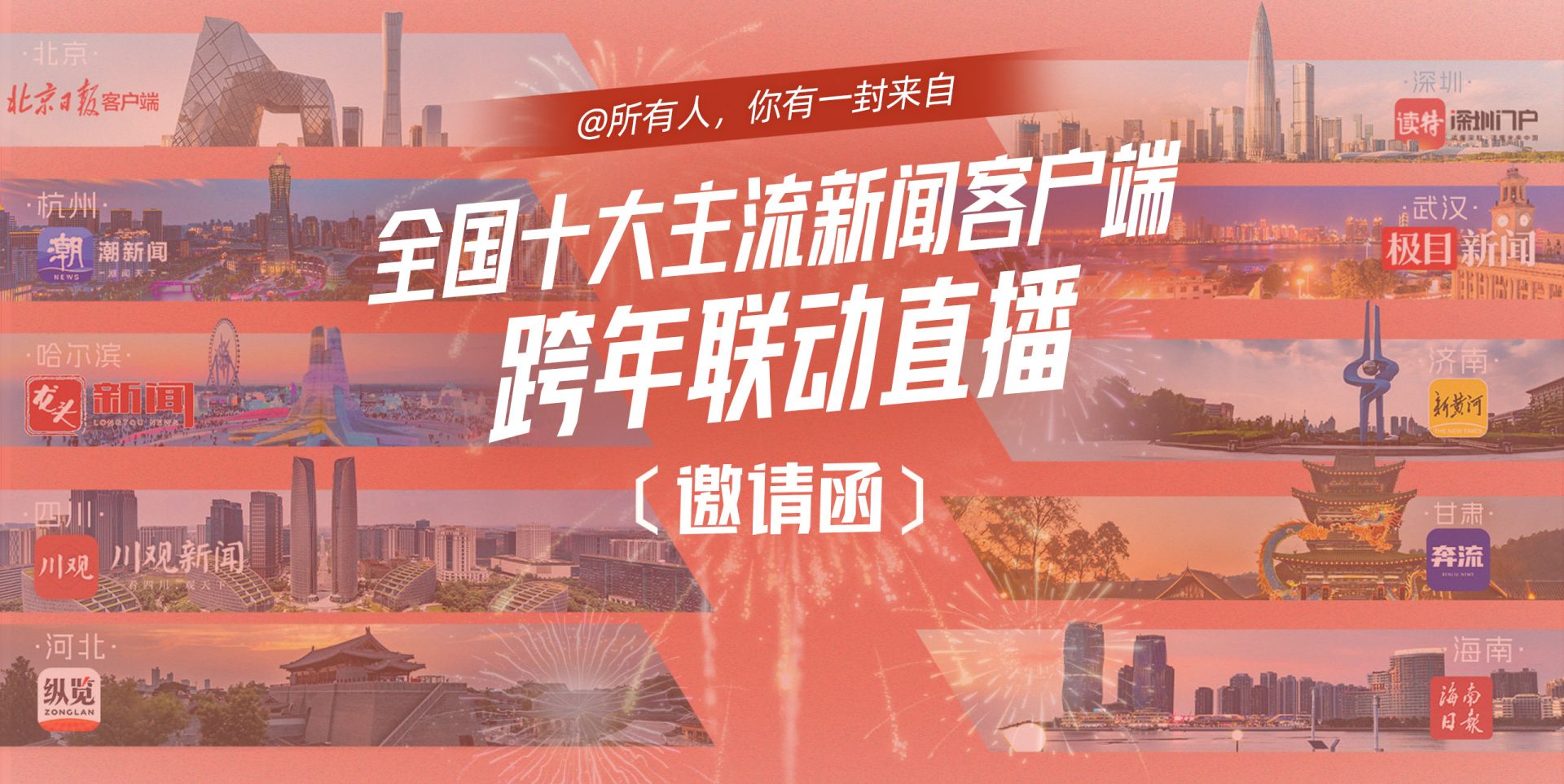 东西南北，十城联动跨年！今晚，直播间等你一起来倒数
