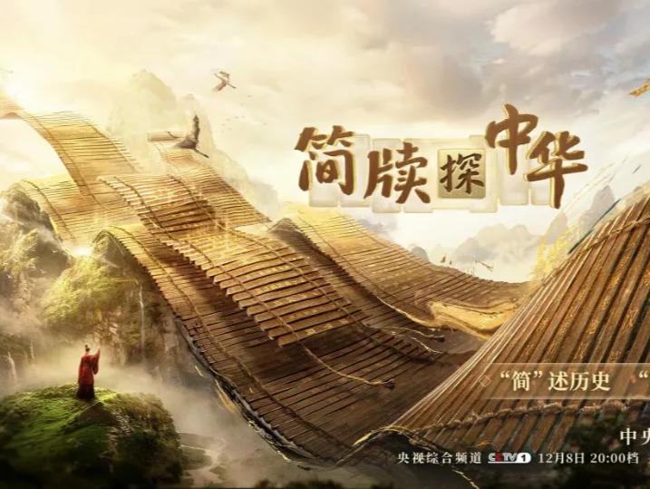 《简牍探中华》：带你认识2300年前的“计算器”