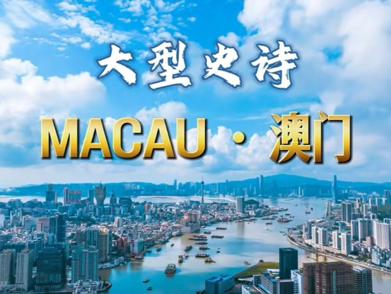 大型史诗《Macau 澳门》朗诵MV