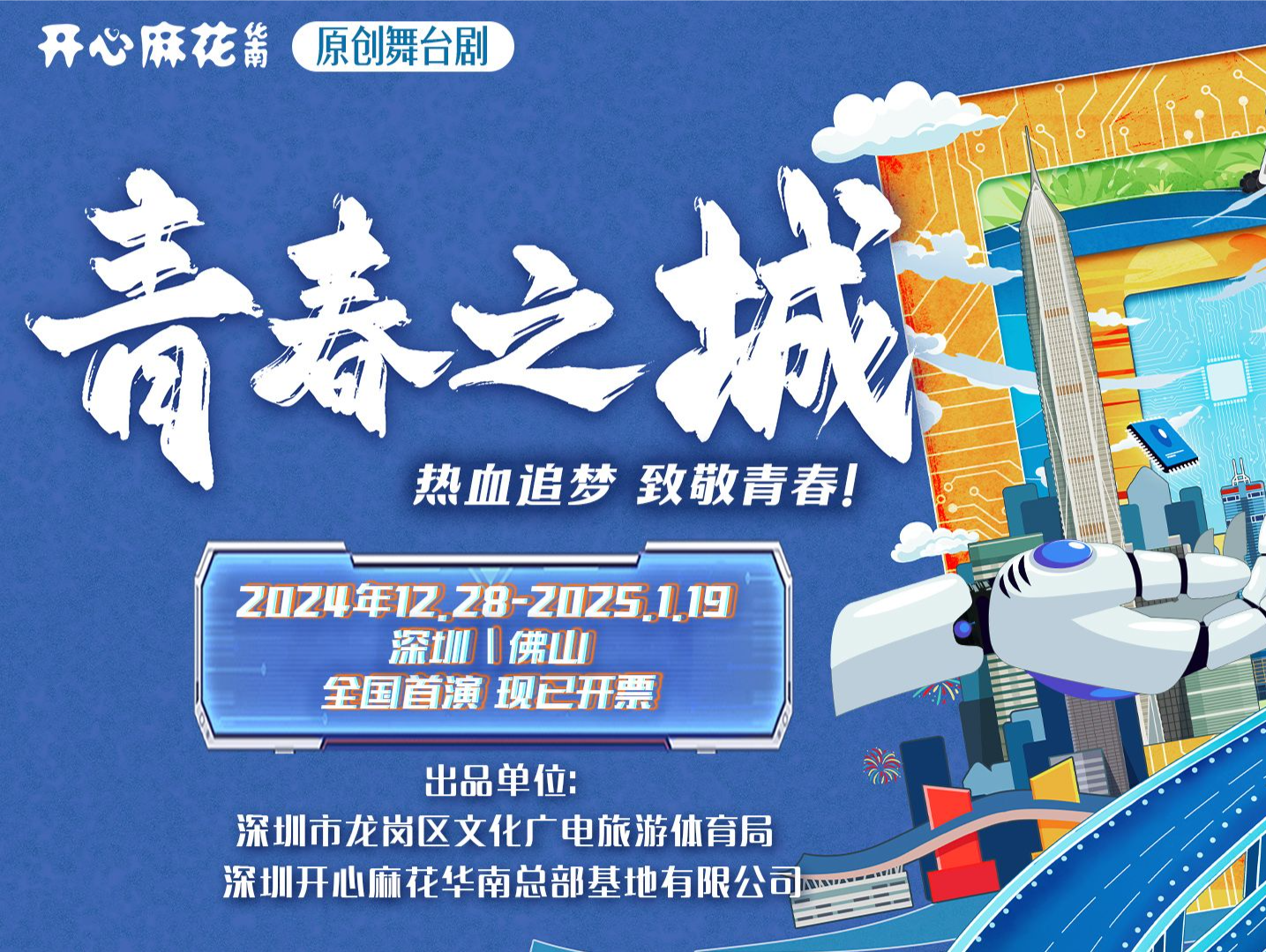 开心麻花华南原创舞台剧《青春之城》全国首演