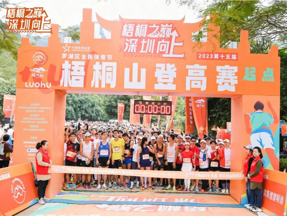 2024梧桐山登高赛开启报名