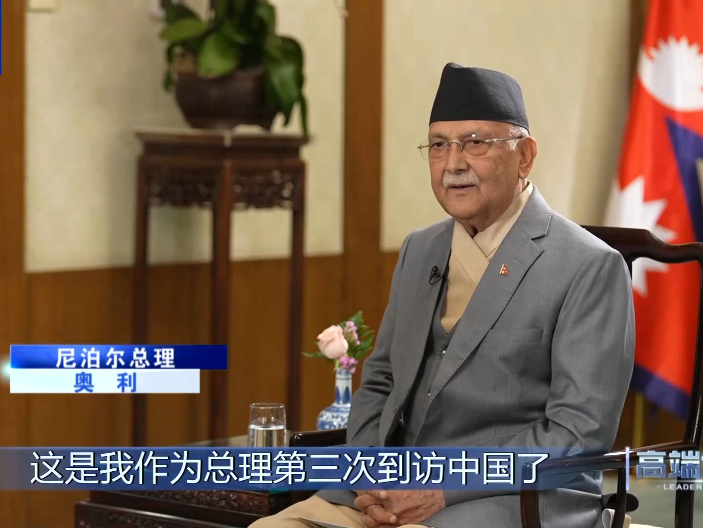 高端访谈丨专访尼泊尔总理奥利