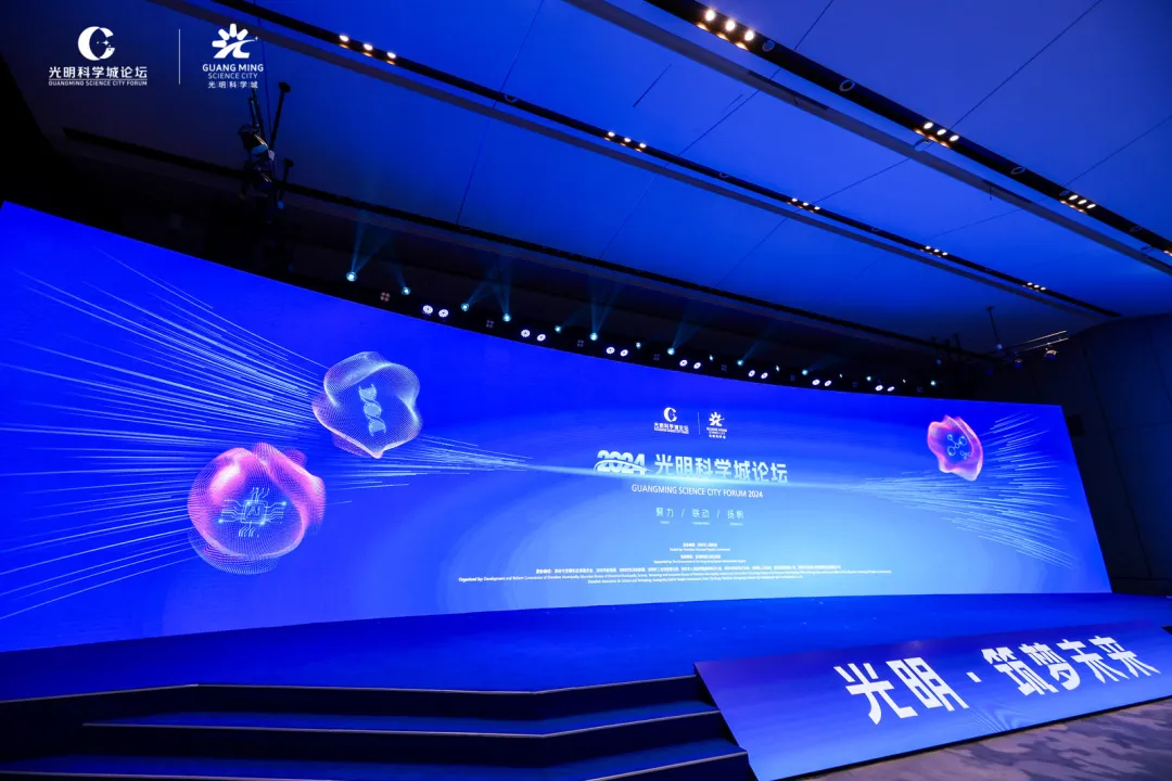 一批重大成果发布！光明科学城论坛·2024正式启幕
