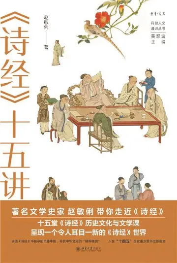 书评：《诗经》是“礼乐”与“人本”的共存｜人文天地·新阅读