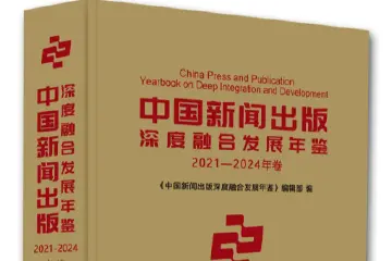 中山日报视频节目《消防员叔叔来敲门》入编《中国新闻出版深度融合发展年鉴》