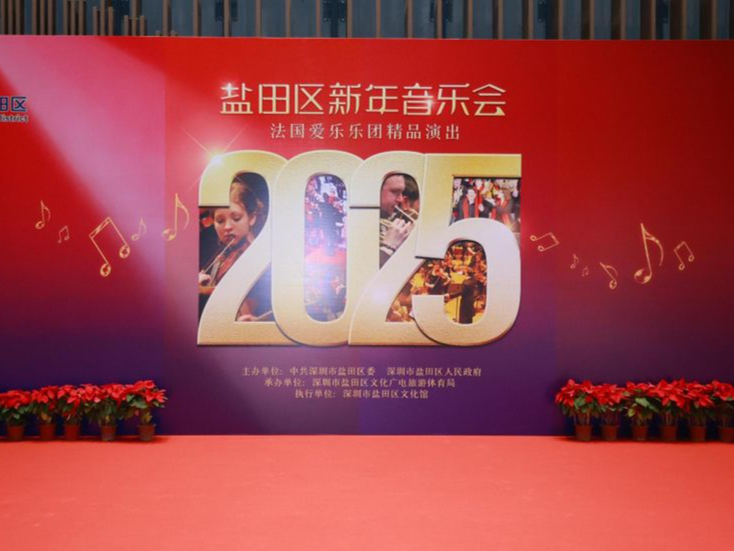 2025盐田新年音乐会华彩盛放